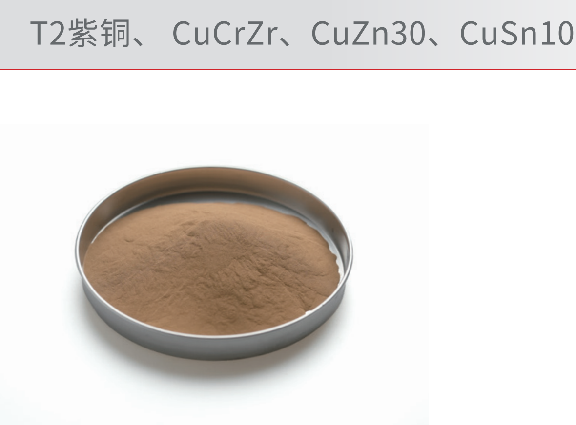 CuCrZr、CuZn30、CuSn10 - COPPER-BASED ALLOY POWDER